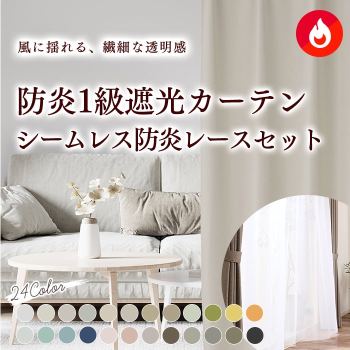 set》シームレス防炎レース＆24色防炎1級遮光カーテンセット（D
