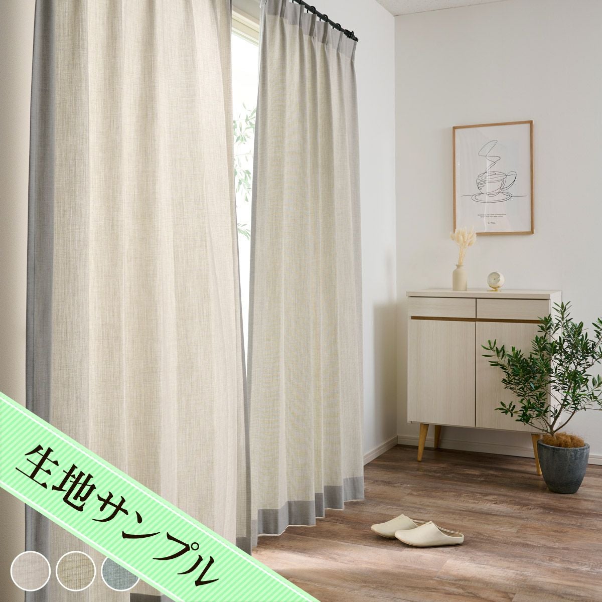 ナチュラルなインテリアによく合う洗えるリネンライクカーテン