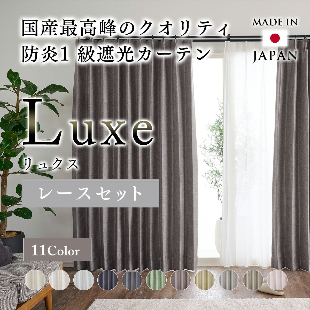 set》11色 国産防炎1級遮光カーテンリュクス＆シームレス防炎レース