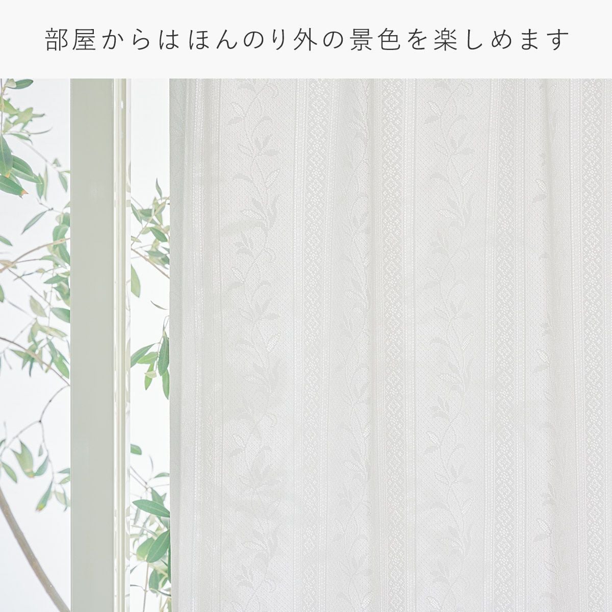 エレガントなリーフ柄の遮熱・遮像レースカーテン ルネ（L-1253