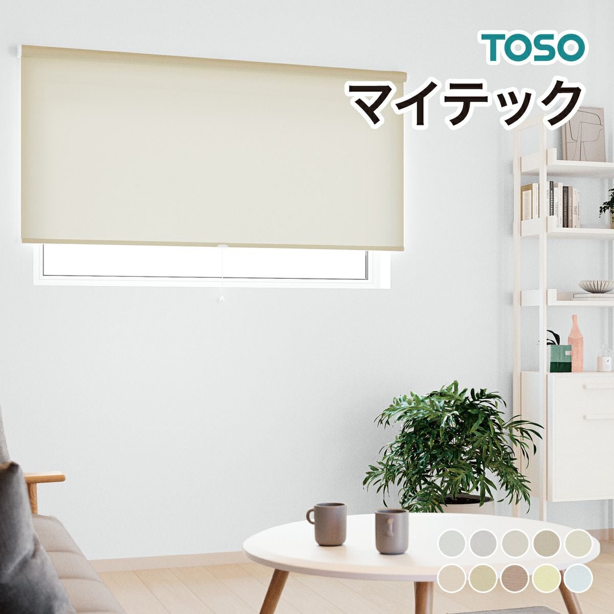 ロールスクリーン マイテック（トリアスプレーン遮熱）【TOSO