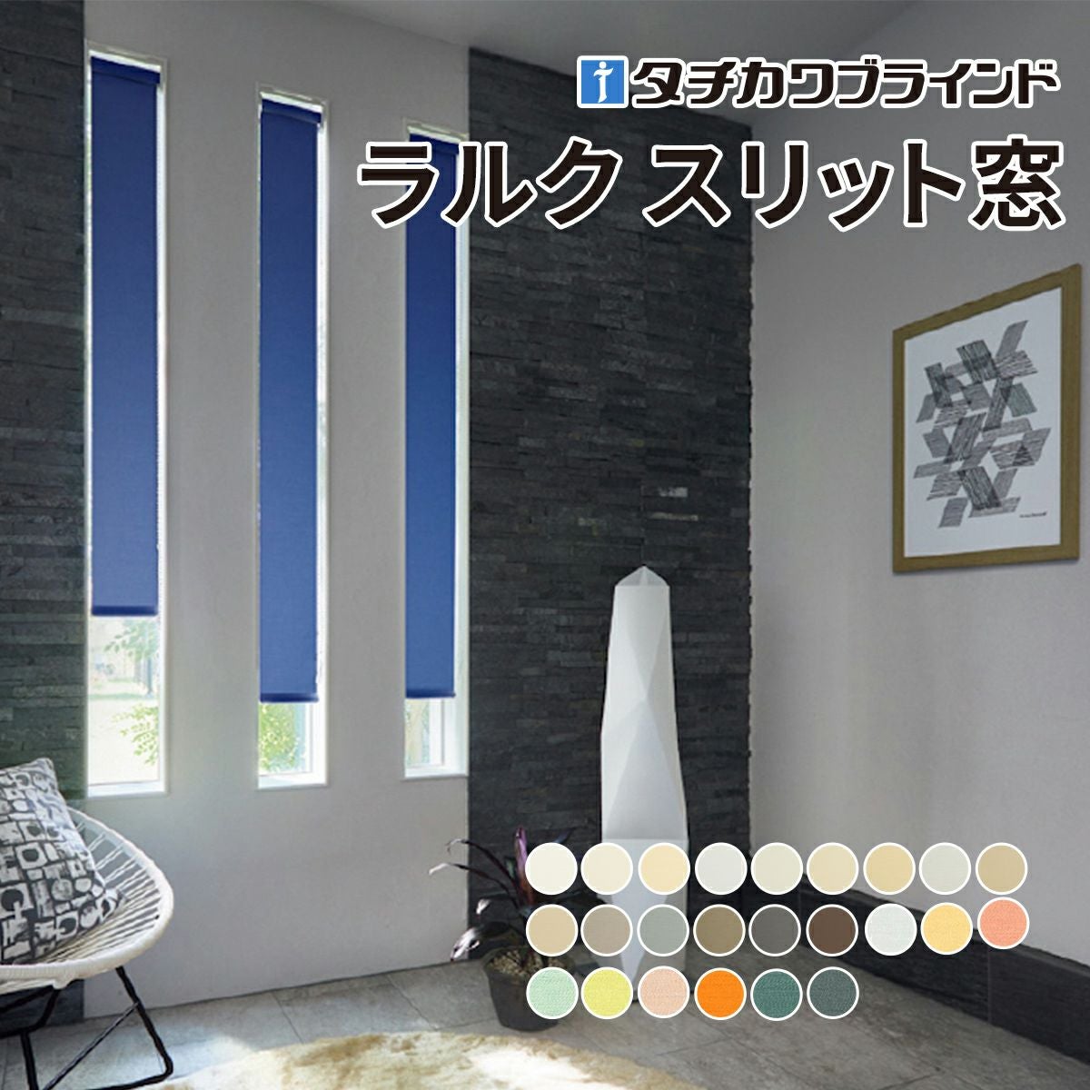 ロールスクリーン ラルク スリット窓（ライフ）【タチカワブラインド