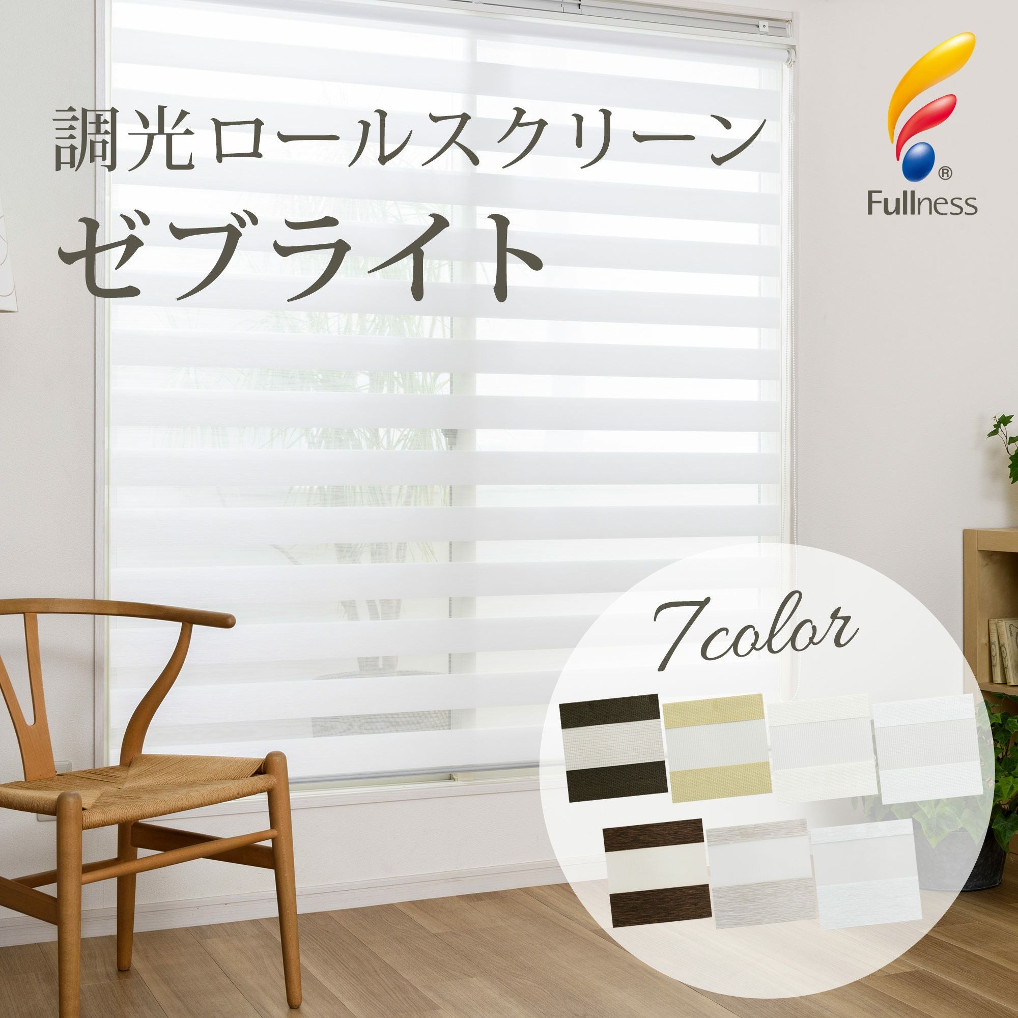 7色から選べる調光ロールスクリーン ゼブライト（R-1188）【フルネス