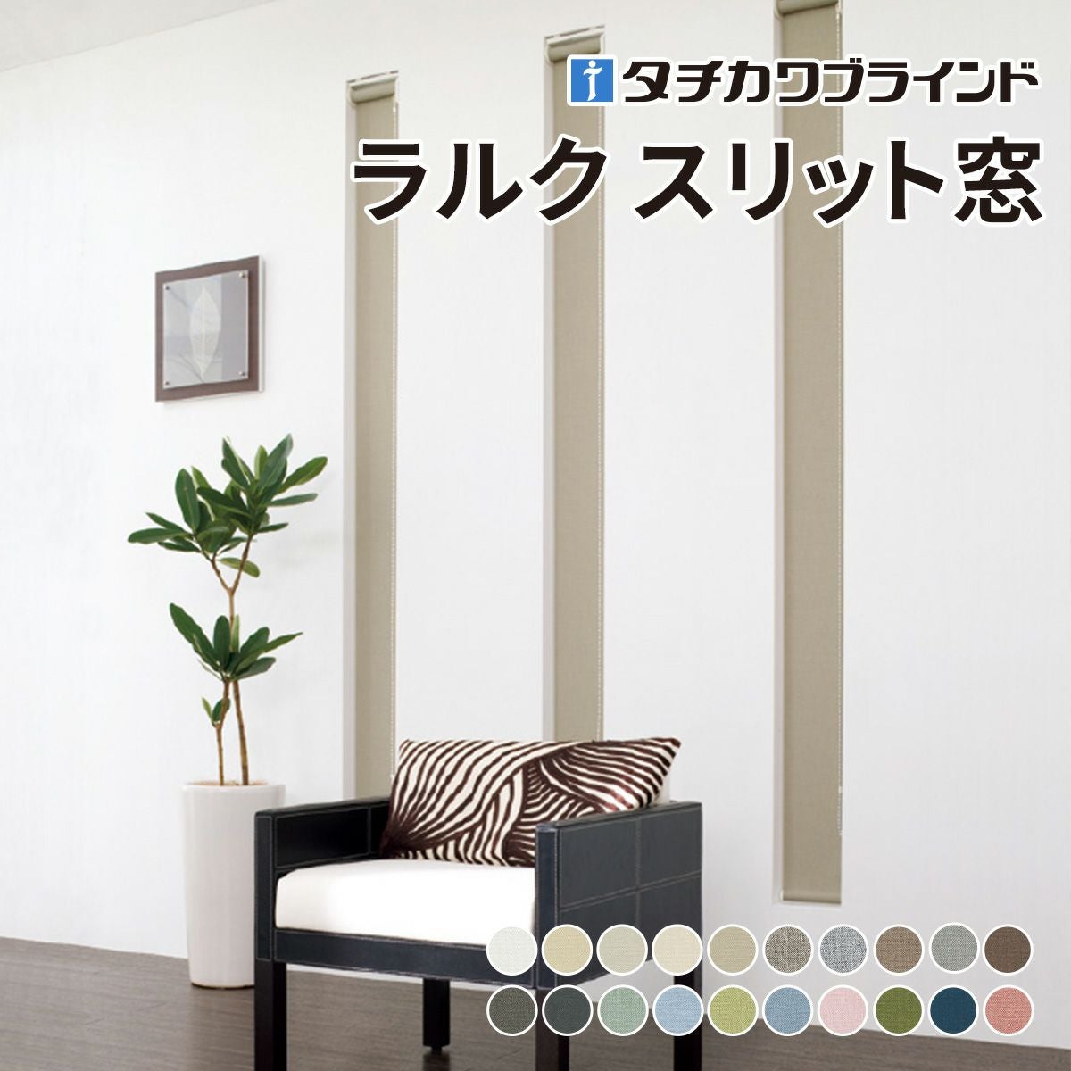 ロールスクリーン ラルク スリット窓（ピアット遮光）【タチカワ