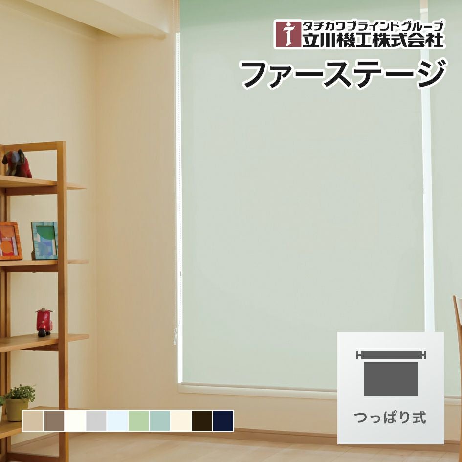 つっぱり式ロールスクリーン ファーステージ（ココルン）無地調遮熱10