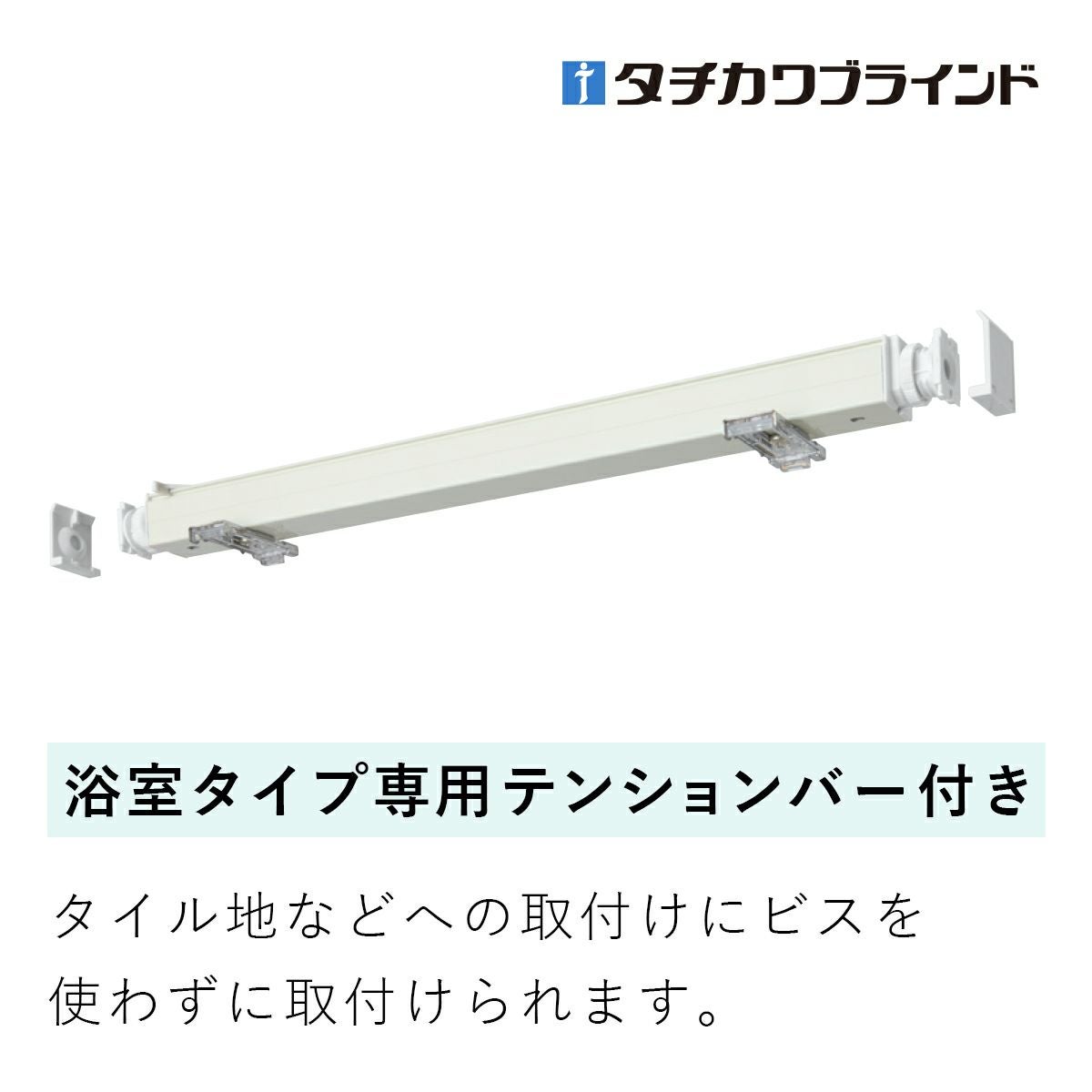 ロールスクリーン ラルク浴室（プーロ）【タチカワブラインド