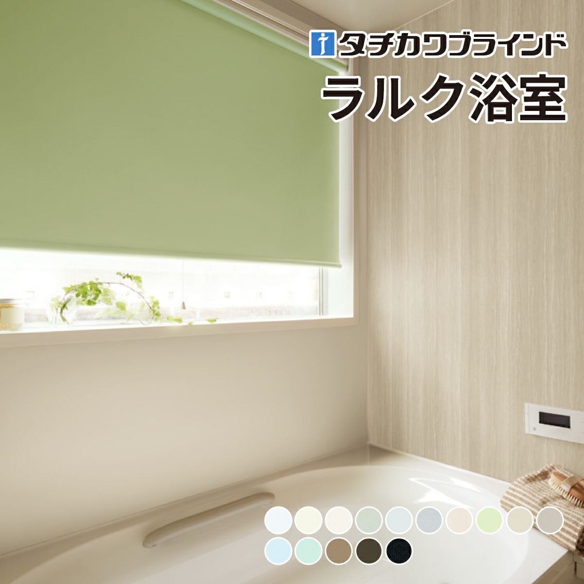 生地サンプル】ロールスクリーン ラルク浴室（ミント）遮光【タチカワ