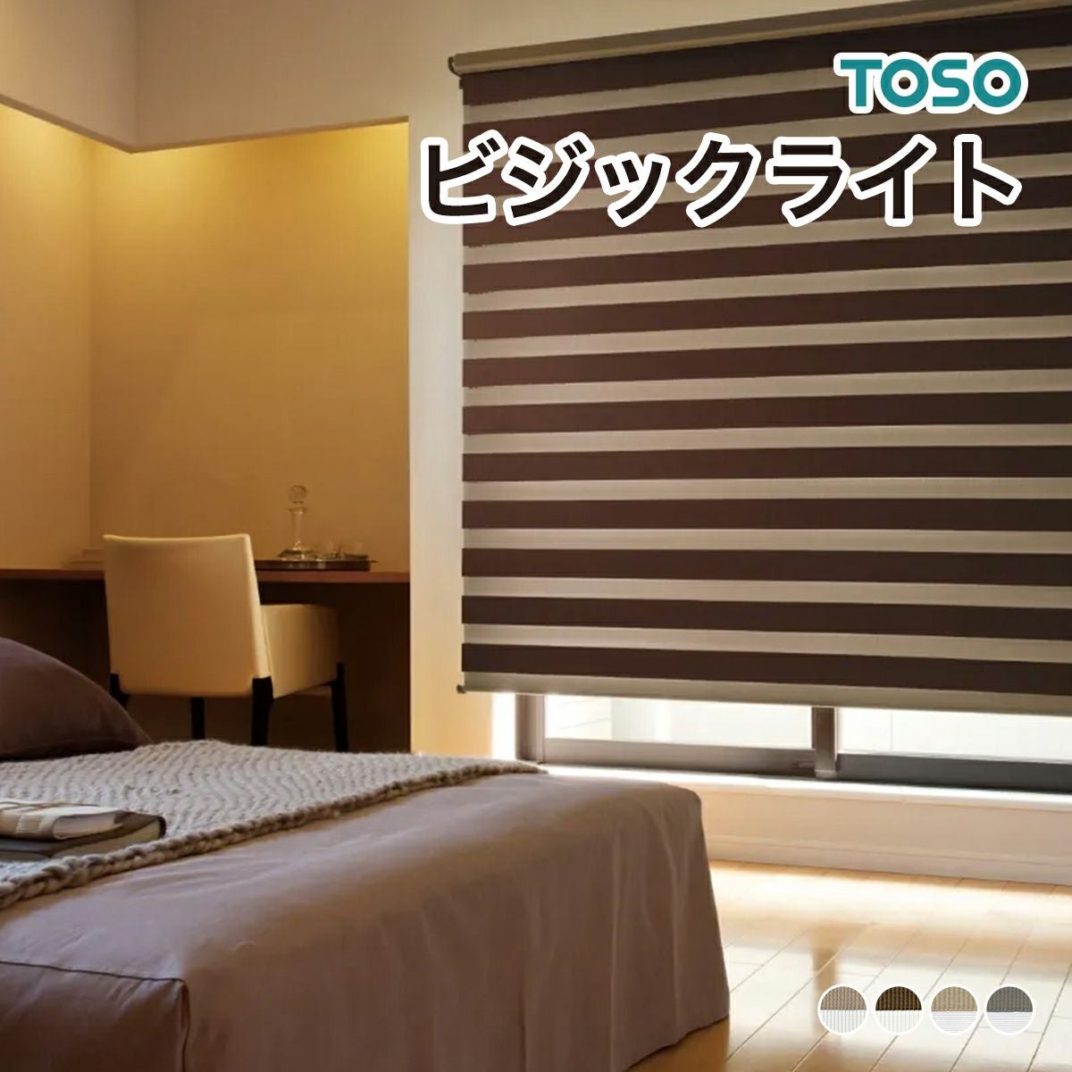 調光ロールスクリーン ビジックライト（ゼブラシークル）遮光【TOSO