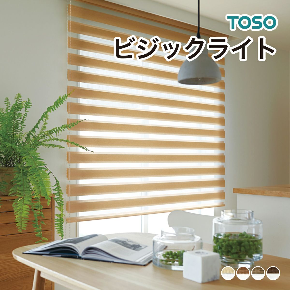調光ロールスクリーン　135×120 トーソー 調光ロールスクリーン センシア (TT) 既製サイズ 約幅130×高