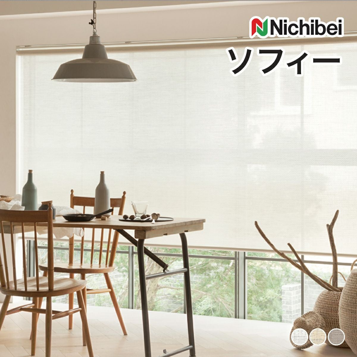 ロールスクリーン ソフィー(シュクル遮熱)【ニチベイ】|カーテン ロールスクリーン ソフィー(シュクル遮熱)【ニチベイ】|カーテン