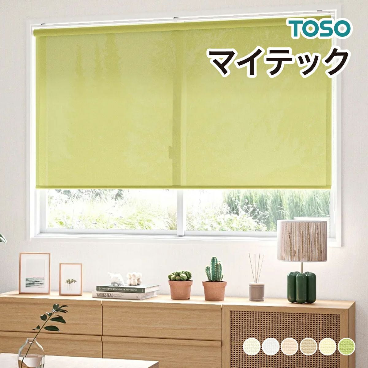 TOSO（トーソー）のロールスクリーン（ロールカーテン）｜ロール