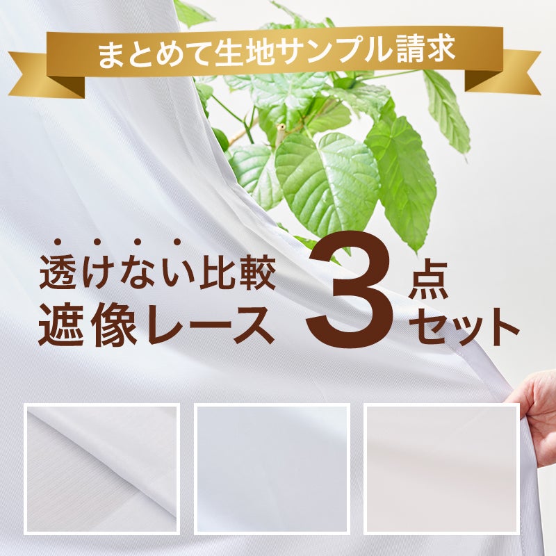 生地サンプル】遮像レースカーテン3点セット ルービンレース(L-1204