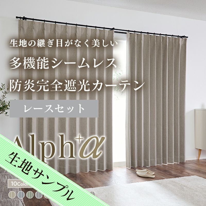 set》10色 多機能シームレス防炎完全遮光カーテン アルファ（D-1801
