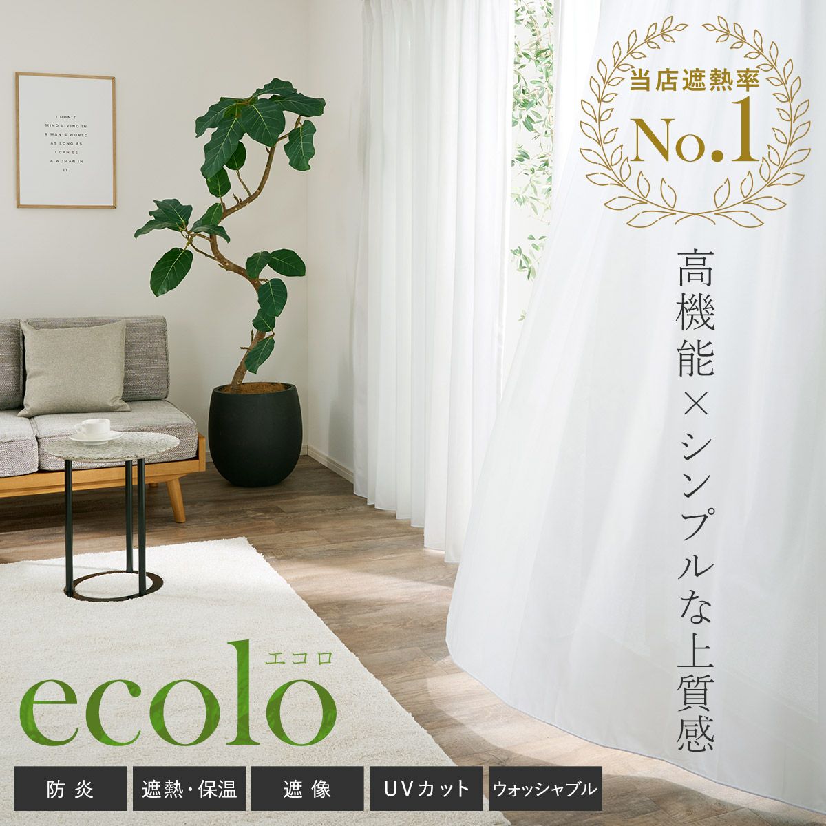 遮熱効果抜群！外から見えにくくシンプルで美しいシームレス防炎レースカーテン エコロ（L-1217）