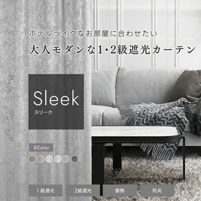 6色 ホテルライクな空間をつくる大人モダンなデザインの1・2級遮光カーテン　スリーク（D-1166）