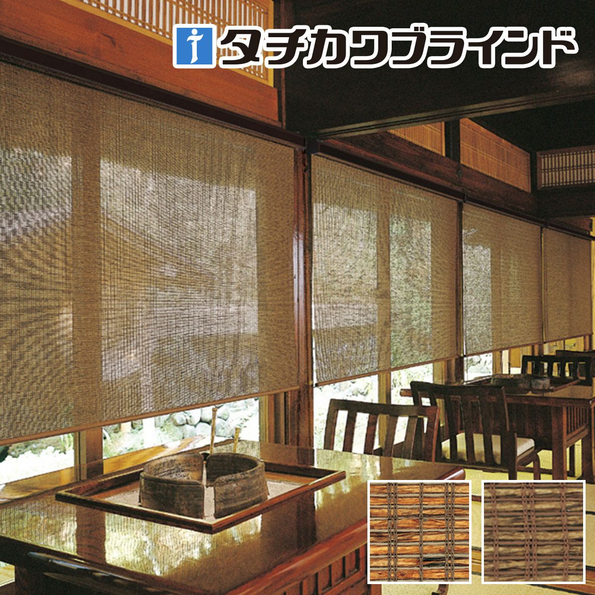 ロールスクリーン ラルクシールド（ビター）【タチカワブラインド