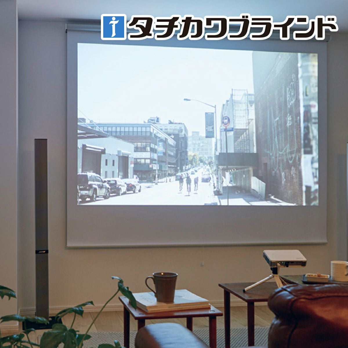 ロールスクリーン ラルクシールド（フェアⅡ）プロジェクター用