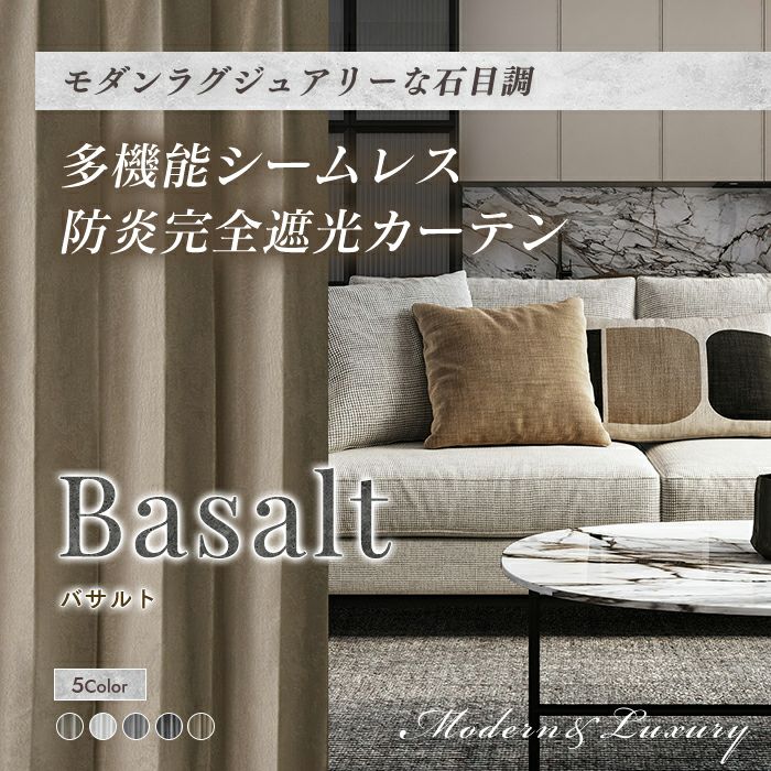 5色 モダンラグジュアリーな石目調の多機能防炎シームレスカーテン バサルト（D-1802）