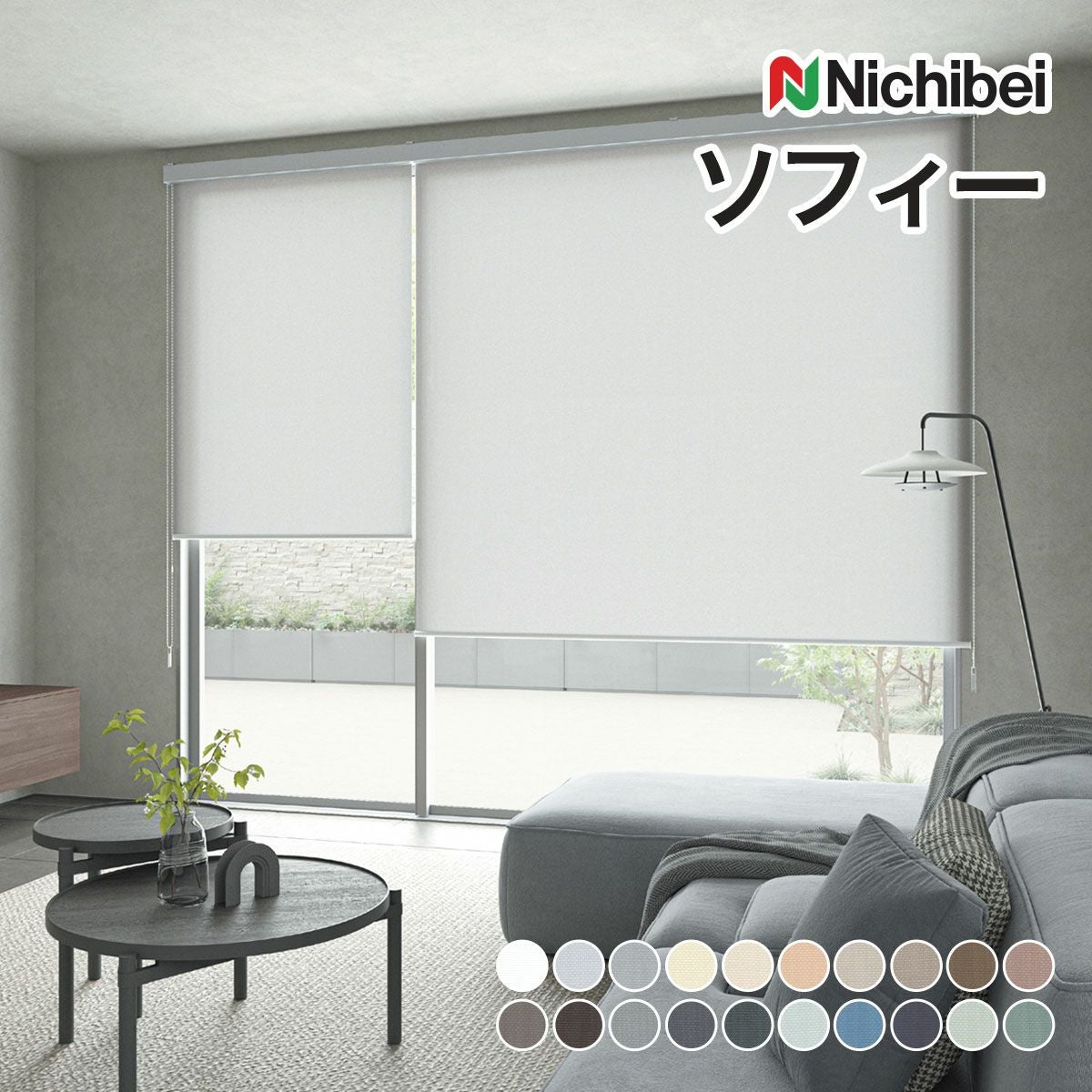 ロールスクリーン ソフィー（エルデ）【ニチベイ】｜カーテン通販専門