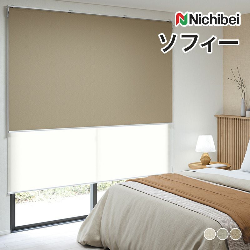 ロールスクリーン ソフィー（ルオムBC遮光）【ニチベイ】｜カーテン 