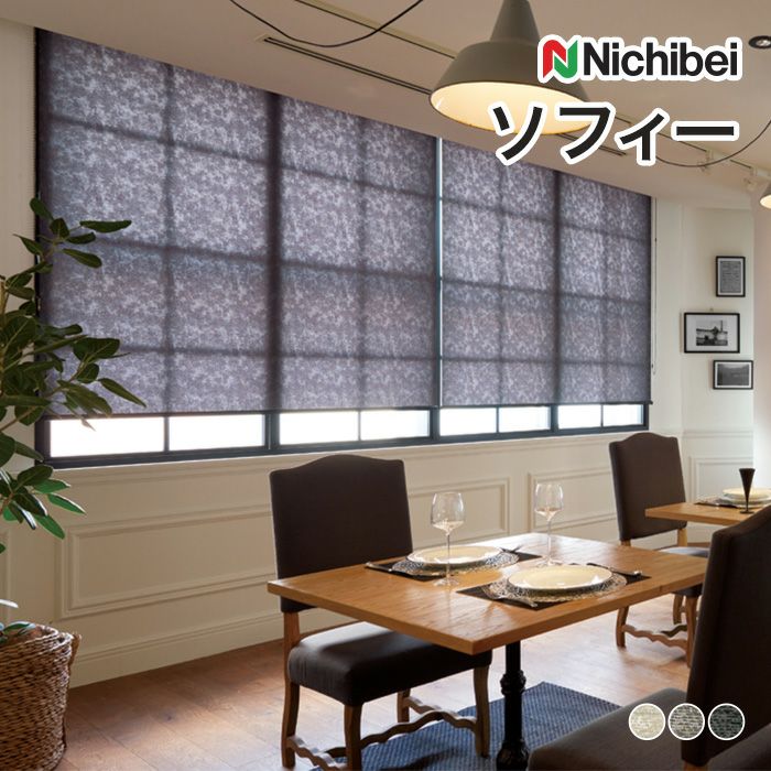 Nichibei（ニチベイ）のロールスクリーン（ロールカーテン）｜ロール