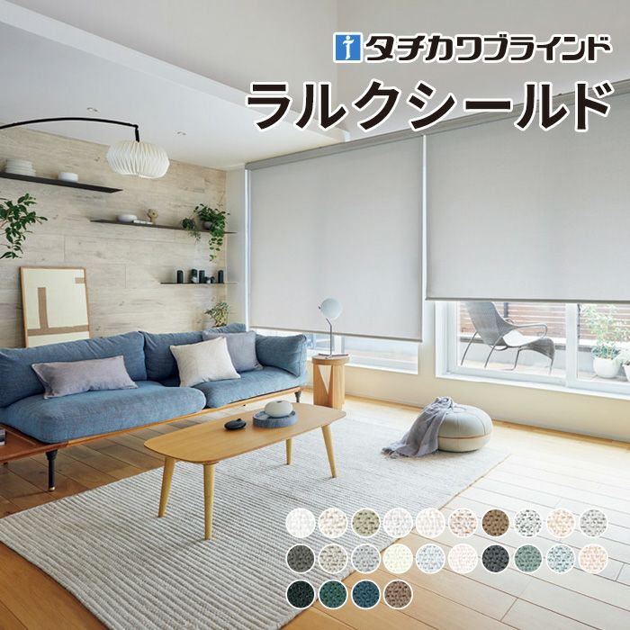 ロールスクリーン ラルクシールド（ミスト）【タチカワブラインド