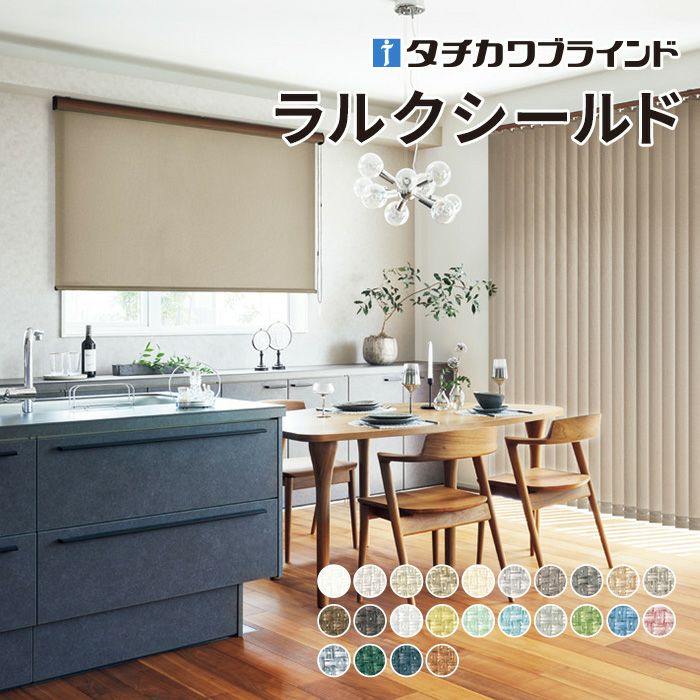 ロールスクリーン ラルクシールド（ビブレ）【タチカワブラインド