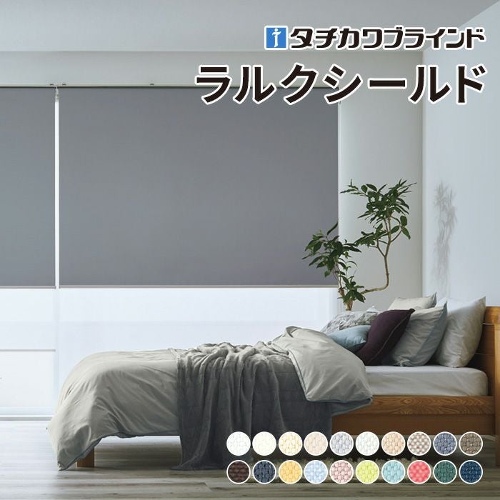 ロールスクリーン ラルクシールド（ライフ遮光）【タチカワブラインド