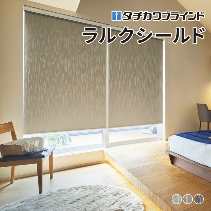 ロールスクリーン ラルクシールド（ヴェルタ遮光）【タチカワ