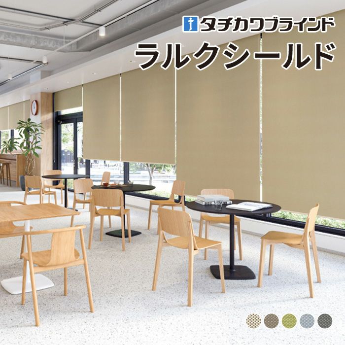 ロールスクリーン ラルクシールド（シルワ遮光）【タチカワブラインド