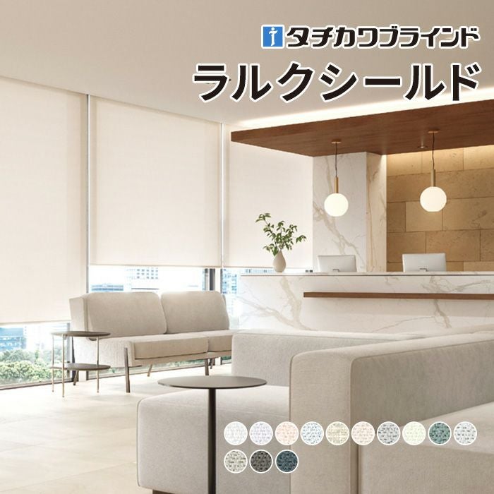ロールスクリーン ラルクシールド（ミスト遮熱）【タチカワブラインド