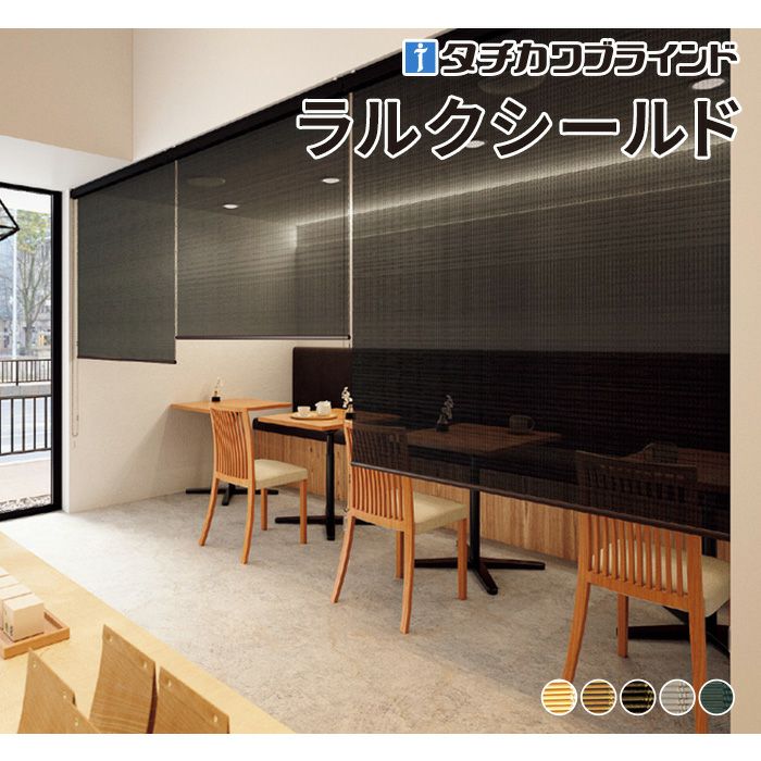 ロールスクリーン ラルクシールド（なごみ）【タチカワブラインド