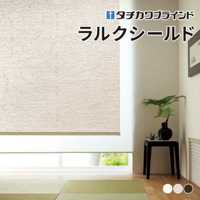 タチカワブラインド⭐︎ロールスクリーン⭐︎ラルク⭐︎アイボリー⭐︎新品未使用⭐︎③ ロールスクリーン「ラルクシールド」がリニューアル！｜PICK UP（新