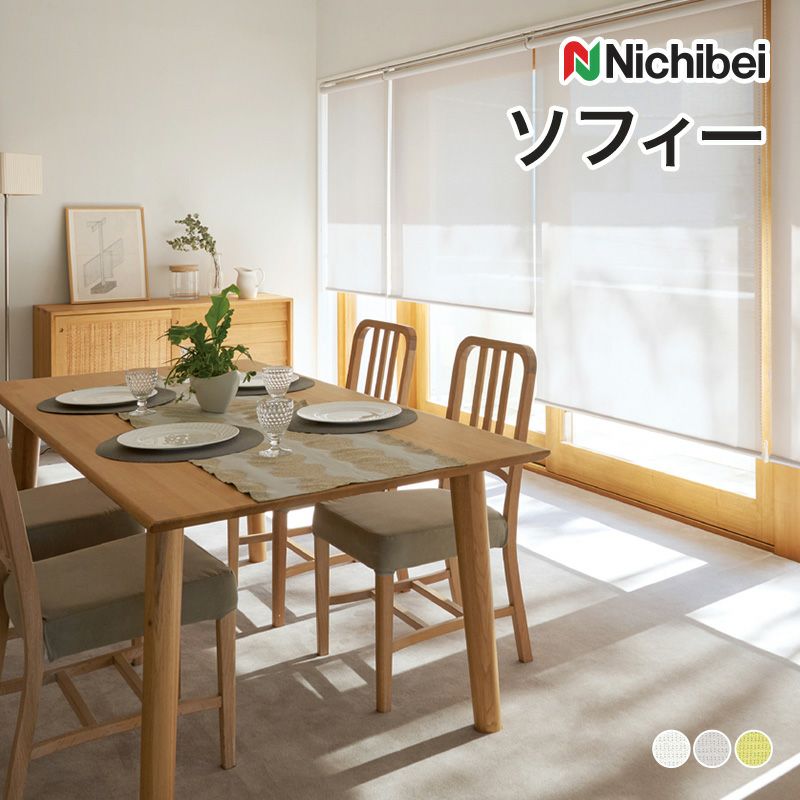 Nichibei（ニチベイ）のロールスクリーン（ロールカーテン）｜ロール