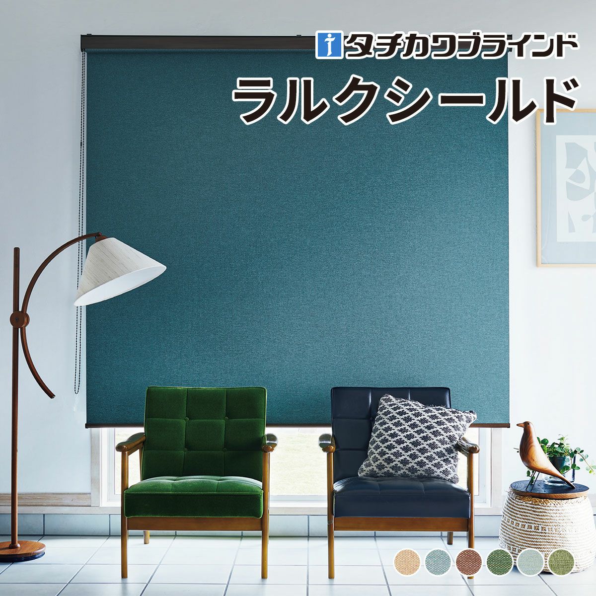 ロールスクリーン ラルクシールド（ルフト遮光）【タチカワブラインド