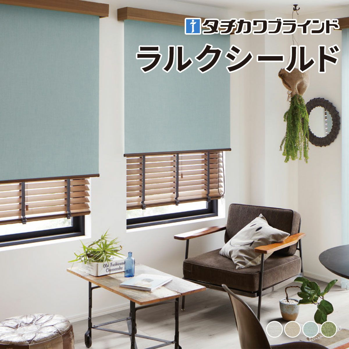 ロールスクリーン ラルクシールド（リンネル遮光）【タチカワ
