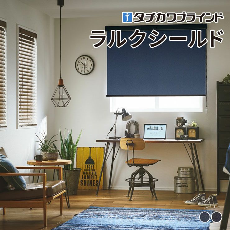 ロールスクリーン ラルクシールド（デニムクロス遮光）【タチカワ