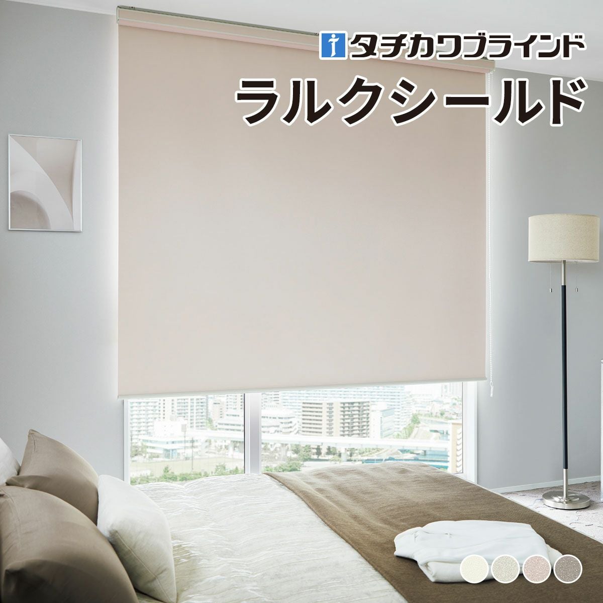 ロールスクリーン ラルクシールド（シャイニー遮光）【タチカワ