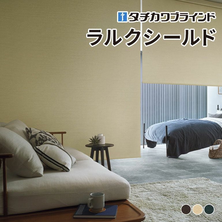 ロールスクリーン ラルクシールド（アジェント遮光）【タチカワ