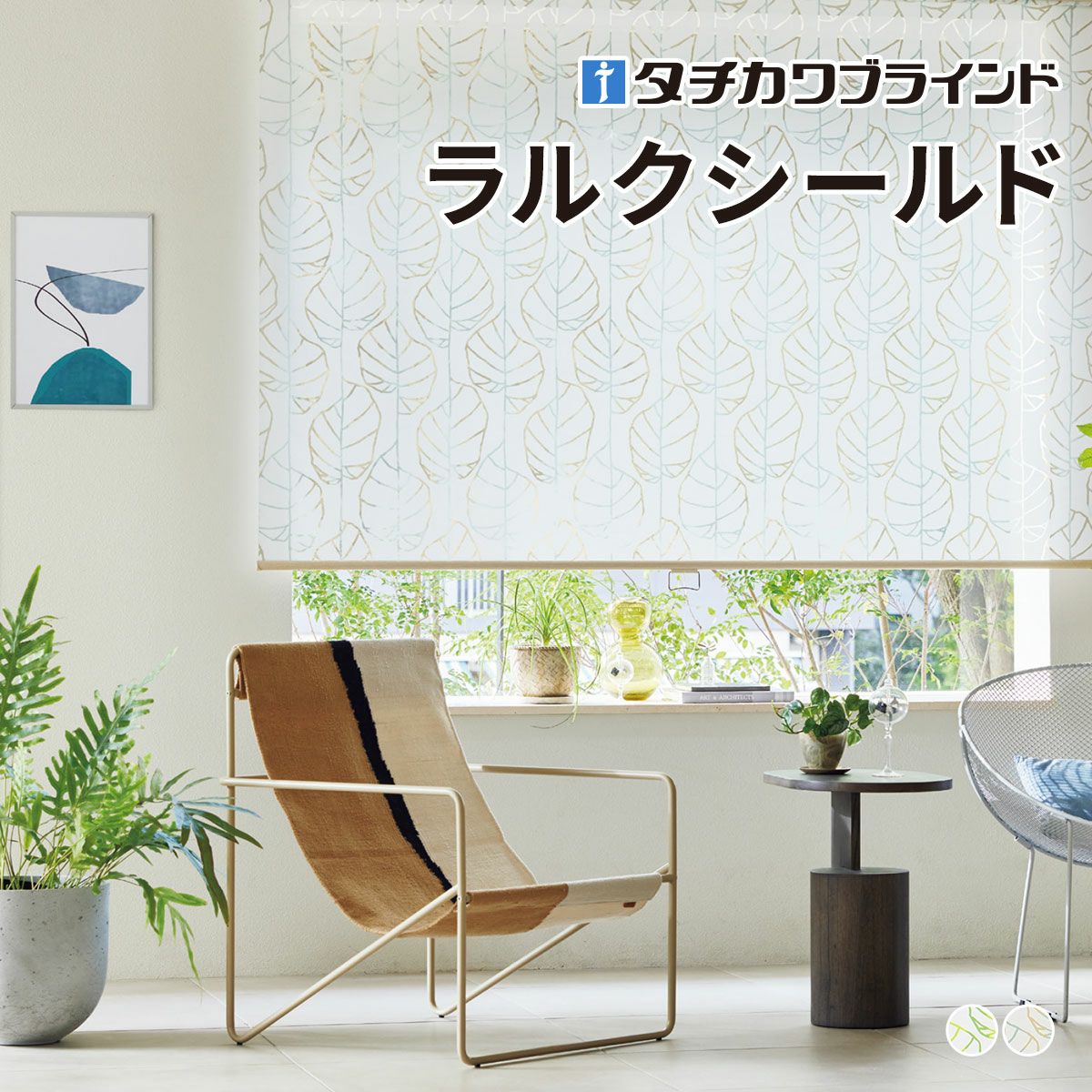 タチカワブラインドのロールスクリーン（ロールカーテン）｜ロール