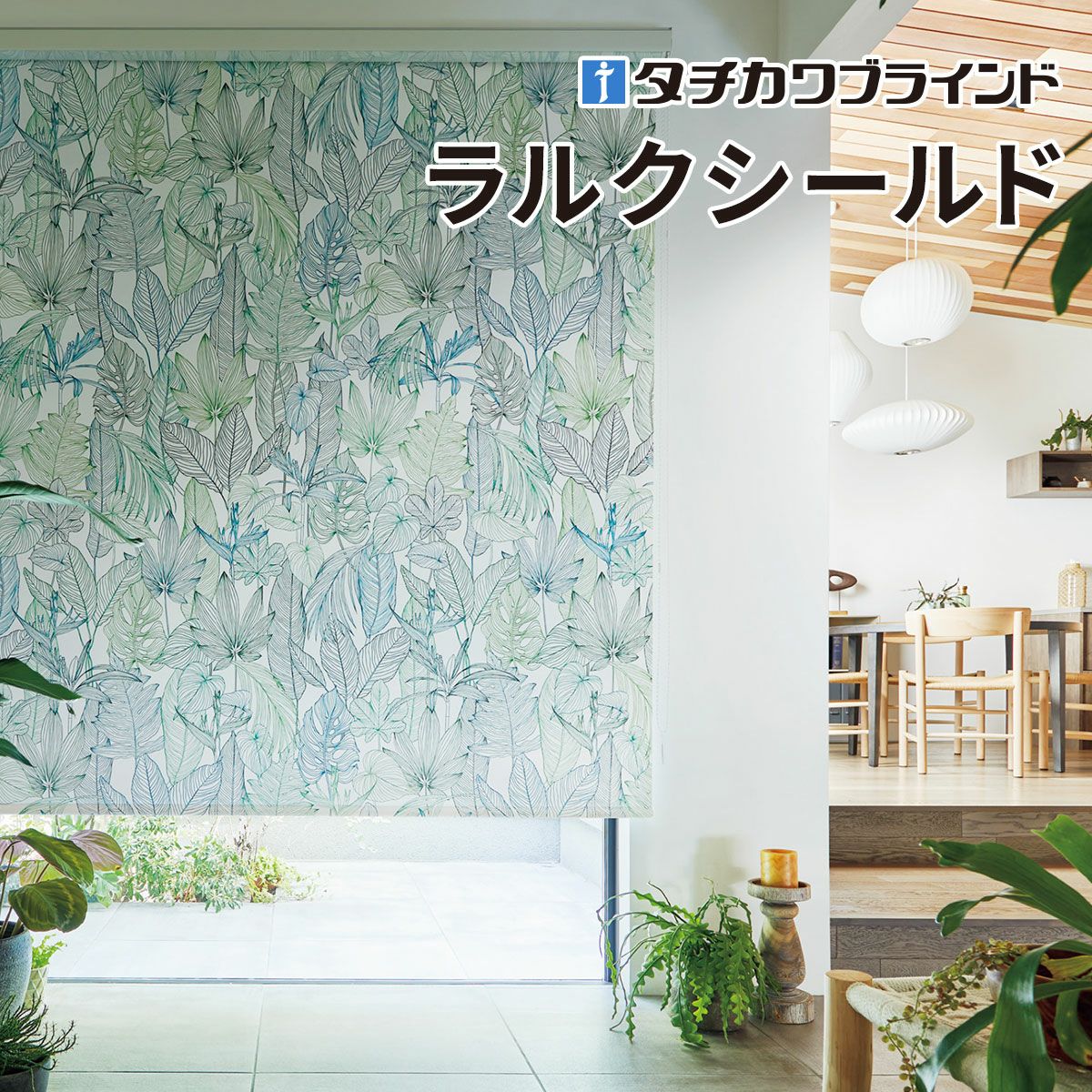 LARC ロールスクリーン ラルクシールド｜製品情報｜タチカワブラインド