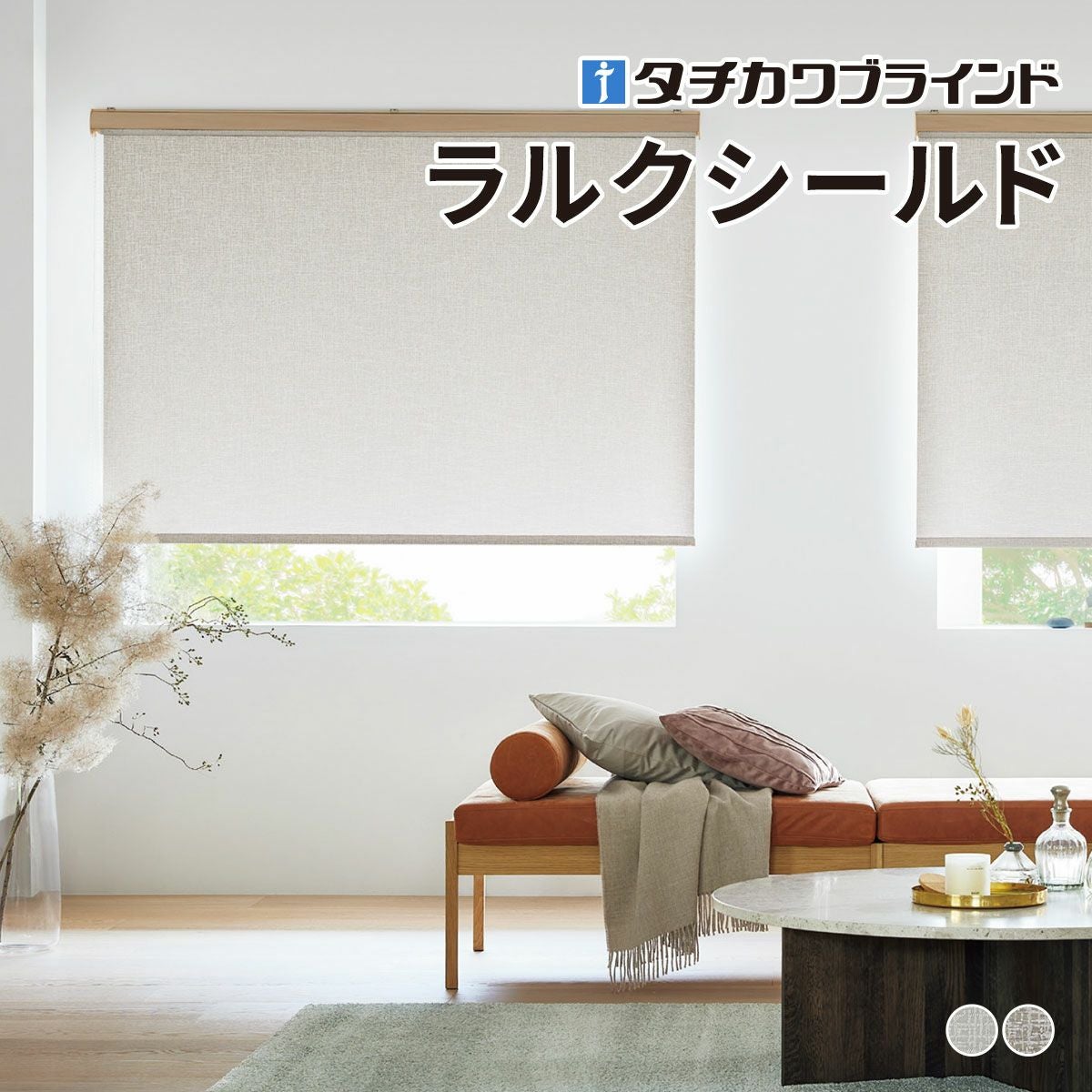 ロールスクリーン ラルクシールド（ランバル）【タチカワブラインド