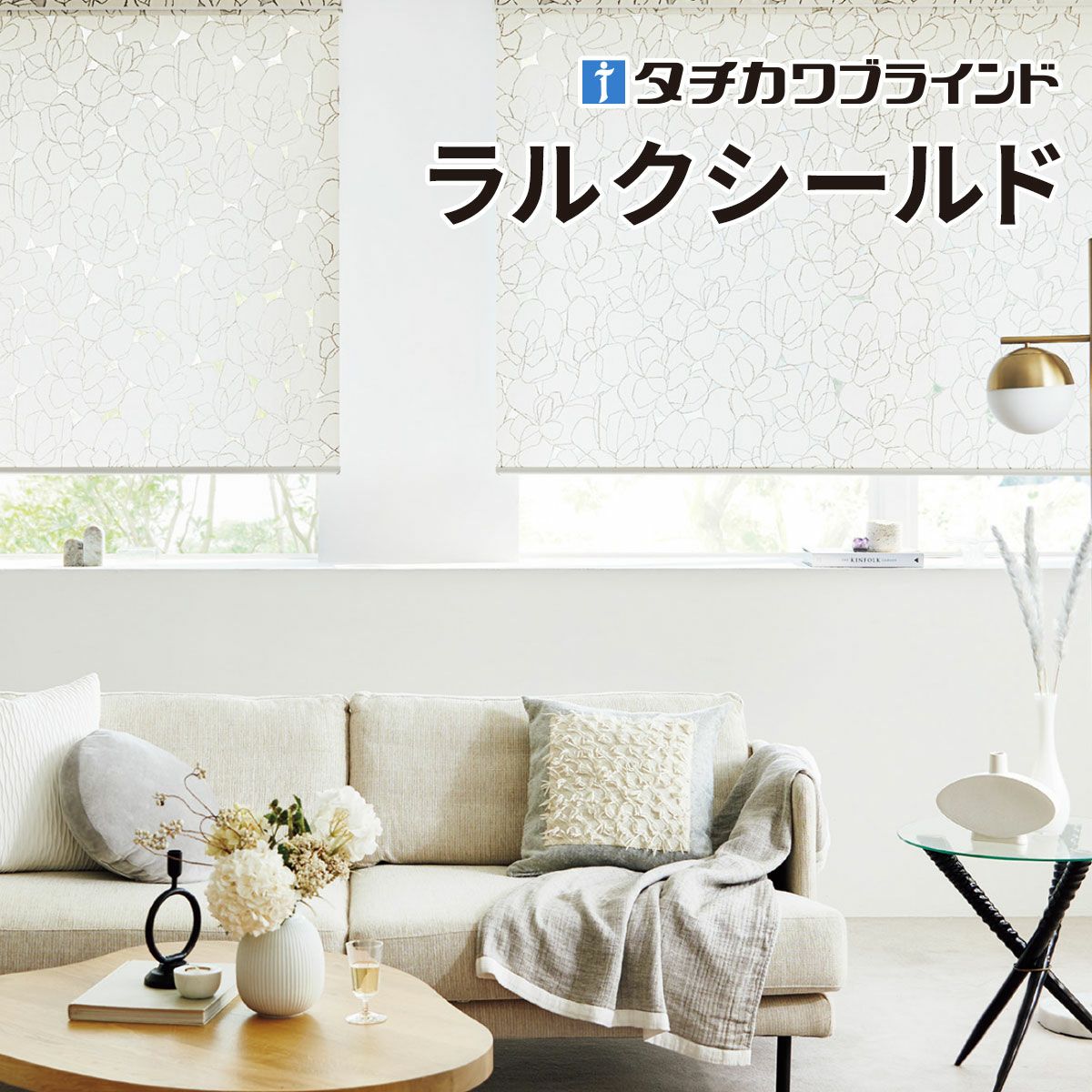 ロールスクリーン ラルクシールド（ビアンカ）【タチカワブラインド