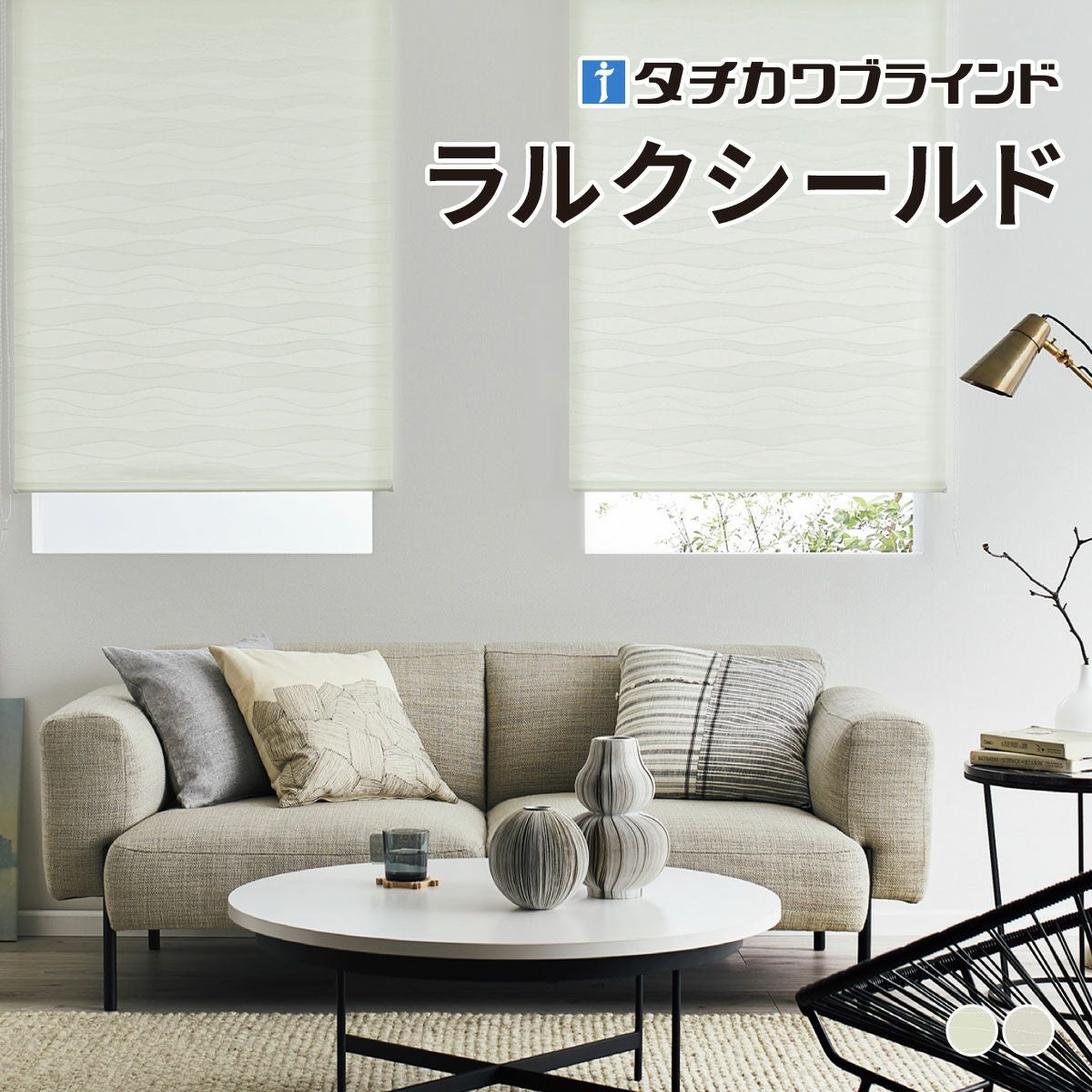 タチカワブラインドのロールスクリーン（ロールカーテン）｜ロール