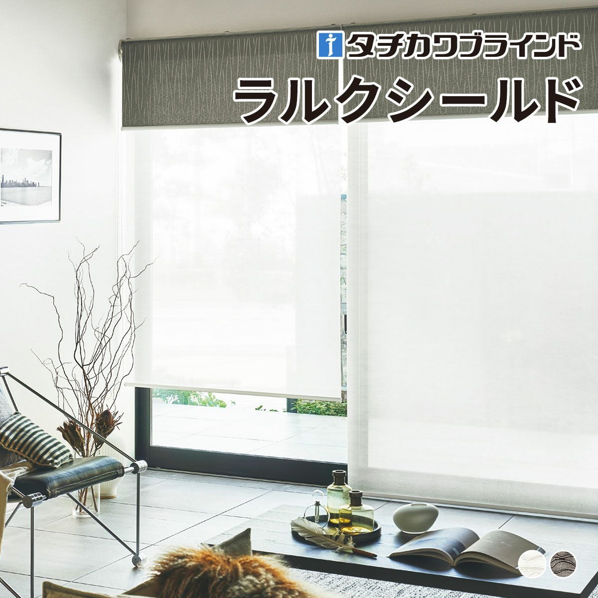 タチカワブラインドのロールスクリーン（ロールカーテン）｜ロール