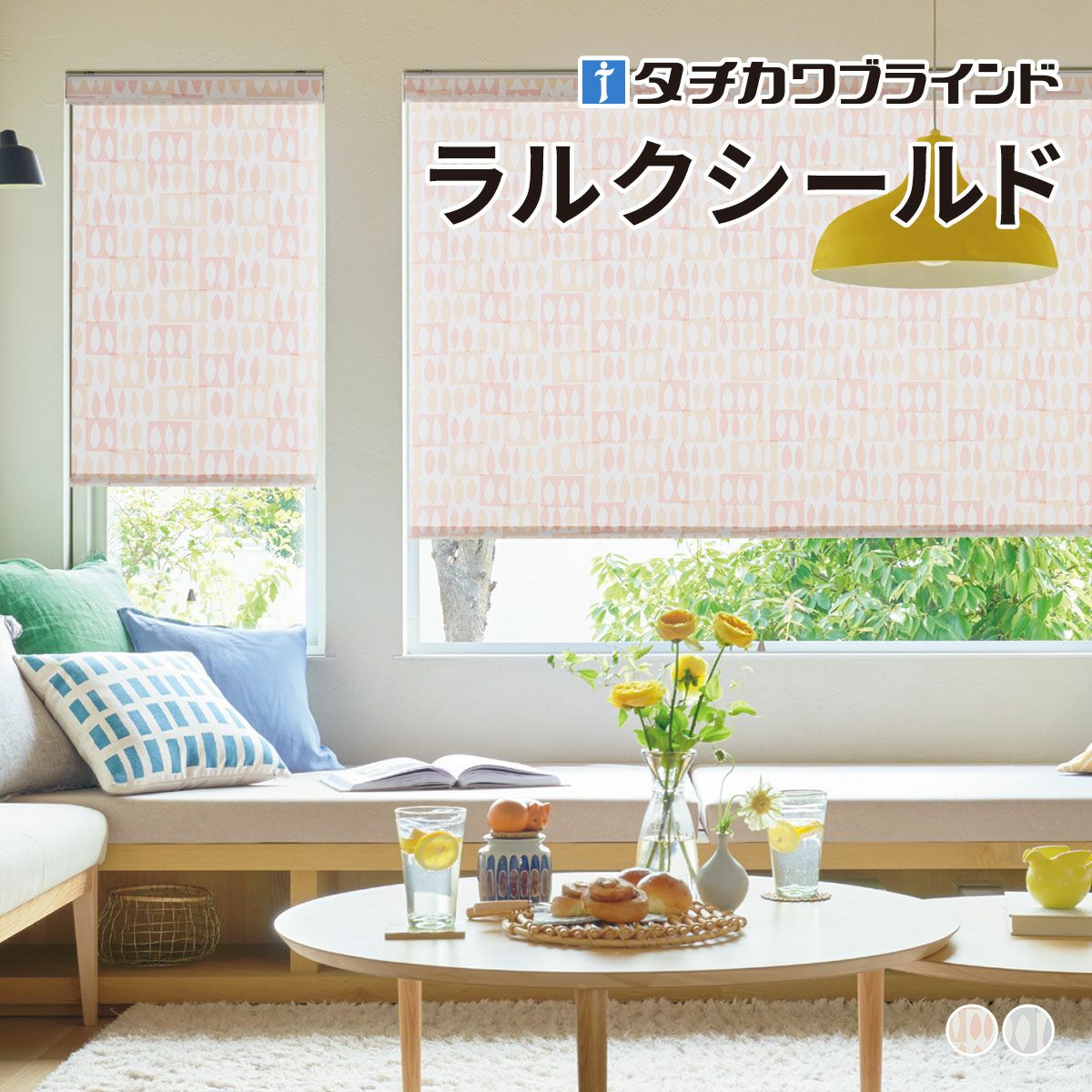 タチカワブラインドのロールスクリーン（ロールカーテン）｜ロール