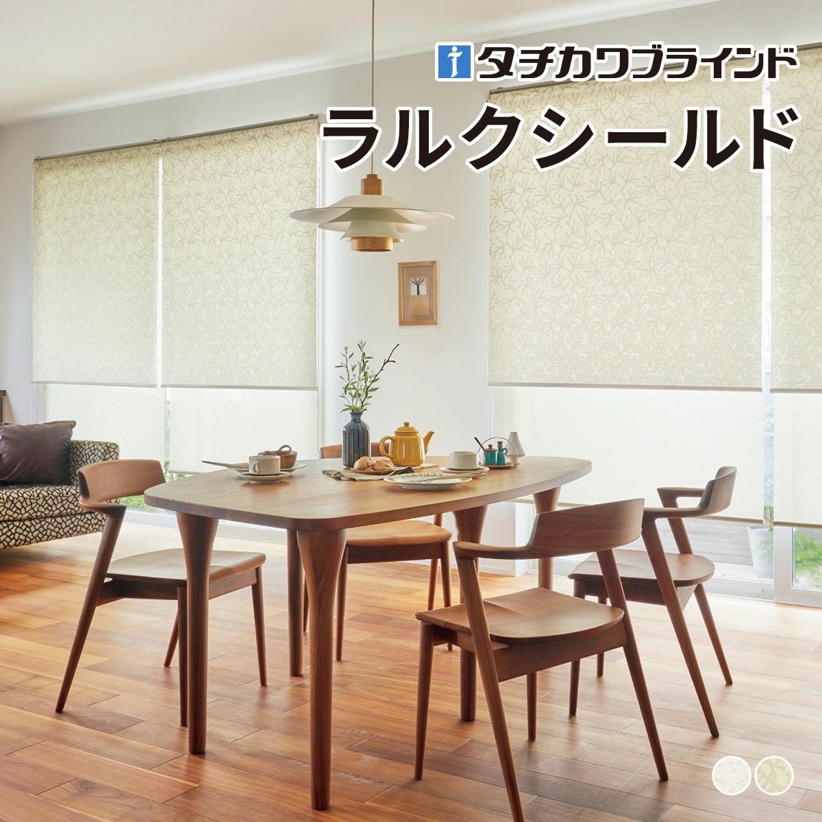 ロールスクリーン ラルクシールド（ノエル）【タチカワブラインド