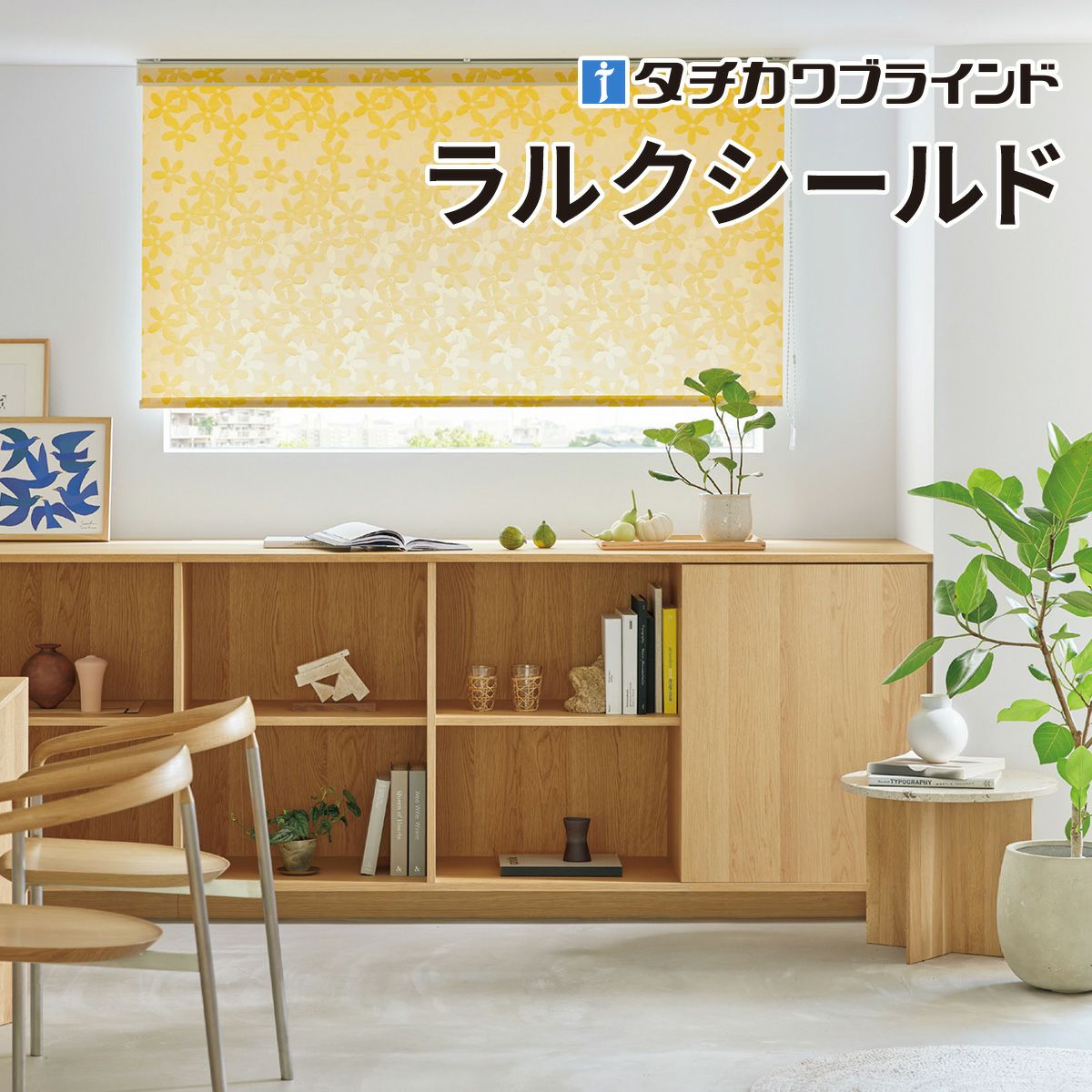 ロールスクリーン ラルクシールド（リズム）【タチカワブラインド