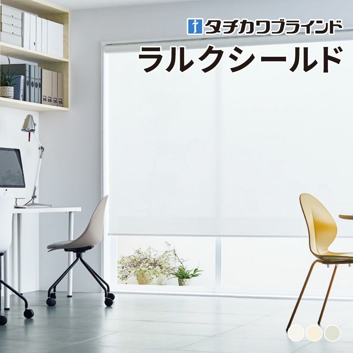 タチカワブラインドのロールスクリーン（ロールカーテン）｜ロール