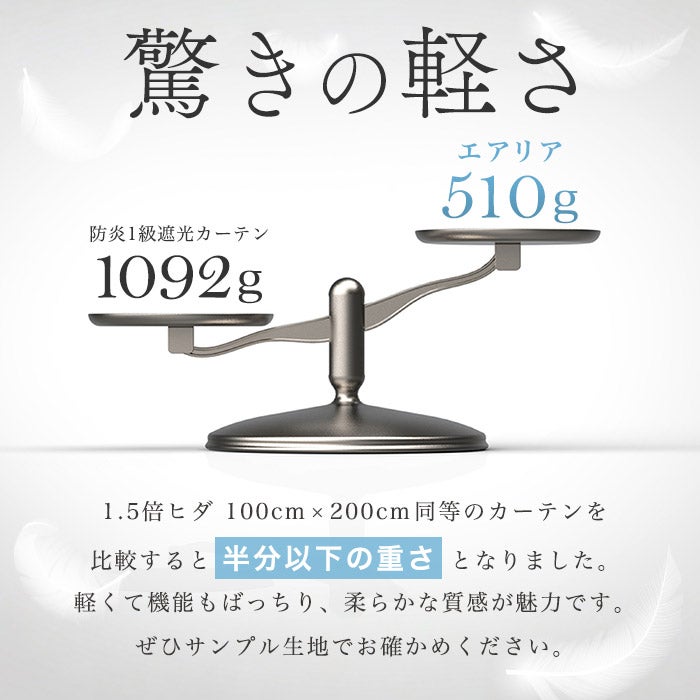 驚きの軽さ！上質な1・2級遮光防炎カーテン エアリア（D-8002